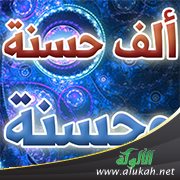 ألف حسنة يوميا