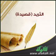 الثريد (قصيدة)