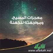 معجزات المسيح ومواجهته للكهنة