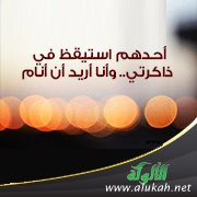 أحدهم استيقظ في ذاكرتي.. وأنا أريد أن أنام