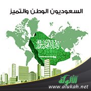 السعوديون.. الوطن والتميز