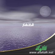معنى الظهار وكفارته