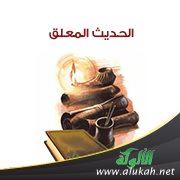 تعريف الحديث المعلق ومثال عليه