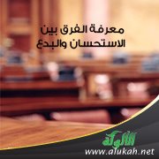 معرفة الفرق بين الاستحسان والبدع