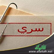 السرية التامة في غير حاجة