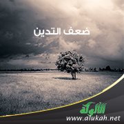 ضعف التدين
