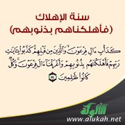 سنة الإهلاك (فأهلكناهم بذنوبهم)