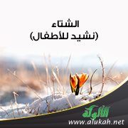 الشتاء (نشيد للأطفال)