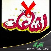 قل لا للشائعات