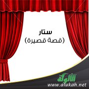 ستار (قصة قصيرة)