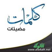كلمات مضيئات (6)