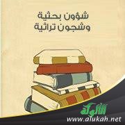 شؤون بحثية وشجون تراثية (4)