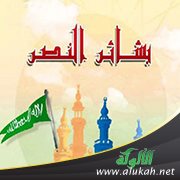 بشائر النصر (شعر)
