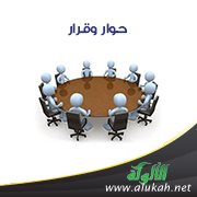 حوار وقرار