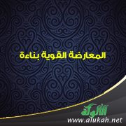 من دقائق العربية (8) المعارضة القوية بناءة