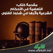 مقدمة كتاب: التعضية في الأحكام الشرعية وأثرها في شذوذ الفتوى