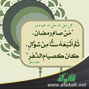 صيام ستة أيام من شوال
