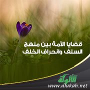قضايا الأمة بين منهج السلف وانحراف الخلف