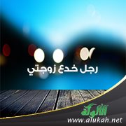رجل خدع زوجتي