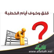 قلق وخوف أيام الخطبة