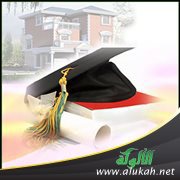 التوفيق بين الدراسة والبيت