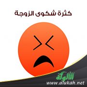 كثرة شكوى الزوجة