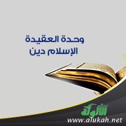 وحدة العقيدة: الإسلام دين جميع الأنبياء