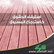 استيفاء الحقوق كاسترجاع المسروق ورد الاعتداء ودفع الظلم