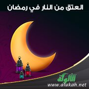 العتق من النار في رمضان