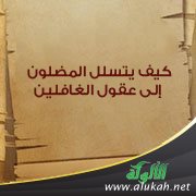 كيف يتسلل المضلون إلى عقول الغافلين؟