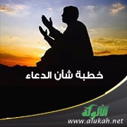 خطبة شأن الدعاء