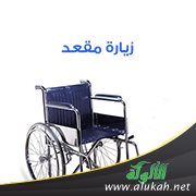 زيارة مقعد