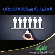 العلمانية ومخافة الخطف