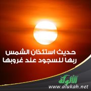 حديث استئذان الشمس ربها للسجود عند غروبها