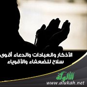 الأذكار والعبادات والدعاء أقوى سلاح للضعفاء والأقوياء
