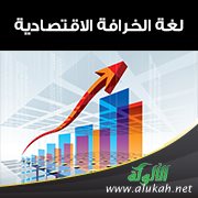 لغة الخرافة الاقتصادية