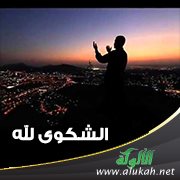 الشكوى لله