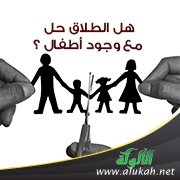 هل الطلاق حل مع وجود أطفال ؟