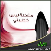 مشكلة لباس خطيبتي