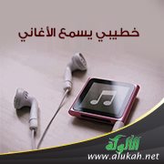 خطيبي يسمع الأغاني