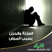 العزلة والحزن بسبب المرض