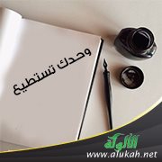 وحدك تستطيع