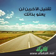 تقليل الآخرين لن يعلو بذاتك