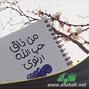 المسلمة والحب في الله