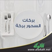 بركات السحور وقول النبي صلى الله عليه وسلم: فإن في السحور بركة