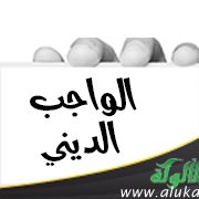 الواجب الديني