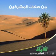 من صفات المشركين