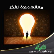 معالم ولادة الفكر