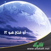 أوفتح هو؟!