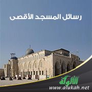 رسائل المسجد الأقصى